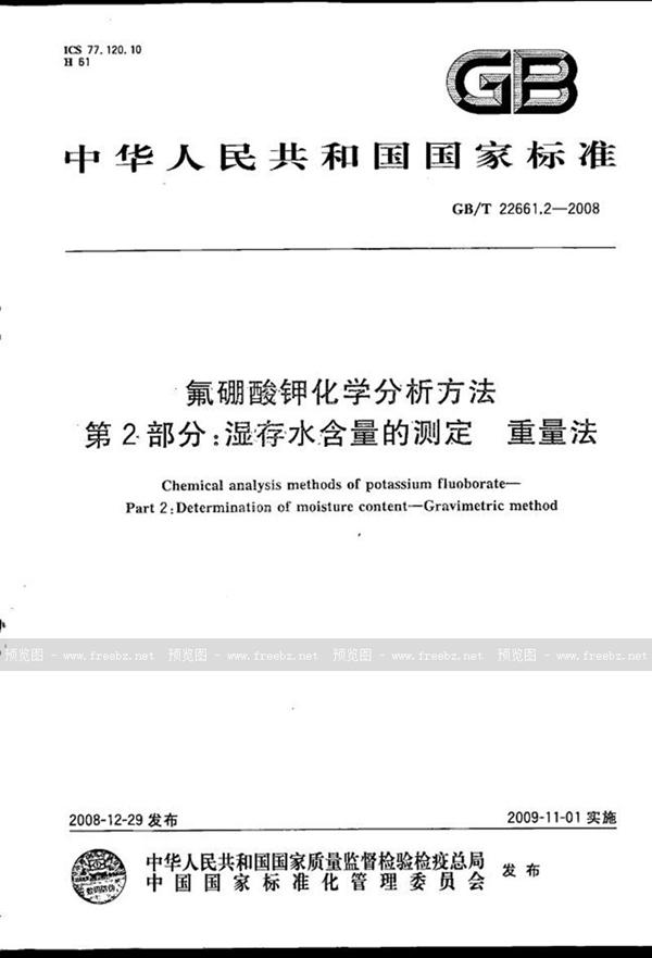 GB/T 22661.2-2008 氟硼酸钾化学分析方法  第2部分：湿存水含量的测定  重量法