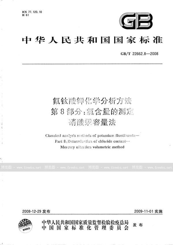 氟钛酸钾化学分析方法 第8部分 氯含量的测定 硝酸汞容量法