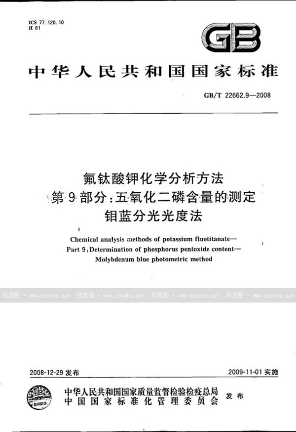 GB/T 22662.9-2008 氟钛酸钾化学分析方法  第9部分：五氧化二磷含量的测定  钼蓝分光光度法