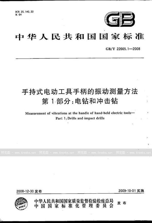 GB/T 22665.1-2008 手持式电动工具手柄的振动测量方法  第1部分：电钻和冲击钻