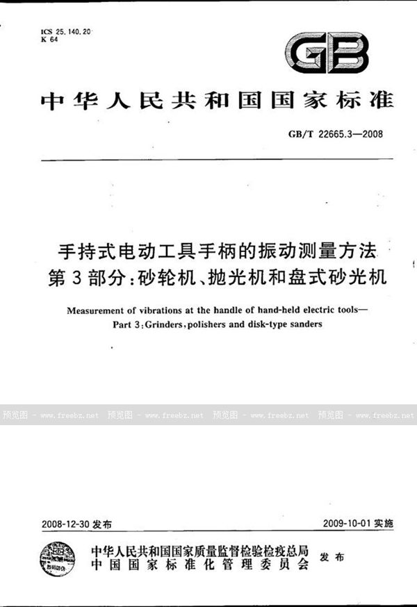 手持式电动工具手柄的振动测量方法 第3部分 砂轮机、抛光机和盘式砂光机