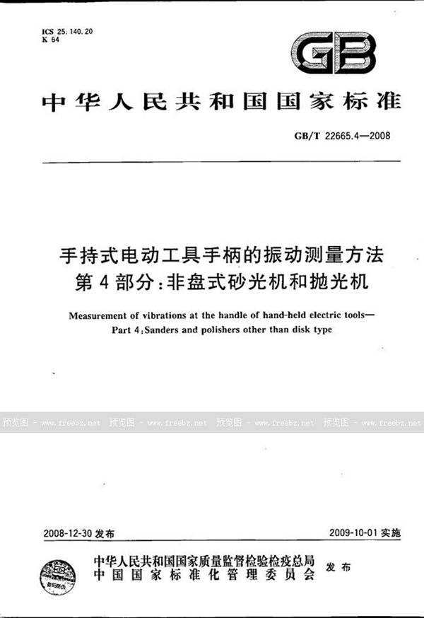 手持式电动工具手柄的振动测量方法 第4部分 非盘式砂光机和抛光机