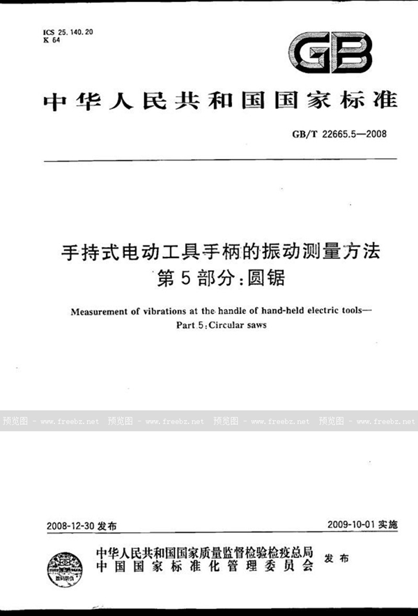 手持式电动工具手柄的振动测量方法 第5部分 圆锯