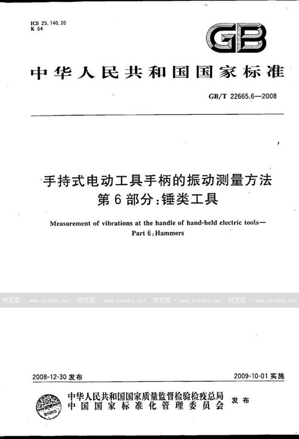 GB/T 22665.6-2008 手持式电动工具手柄的振动测量方法  第6部分：锤类工具