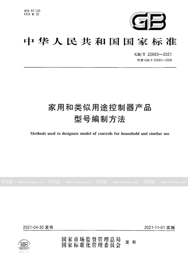 GB/T 22683-2021 家用和类似用途控制器产品型号编制方法