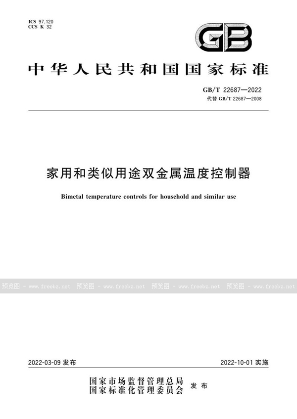 GB/T 22687-2022 家用和类似用途双金属温度控制器