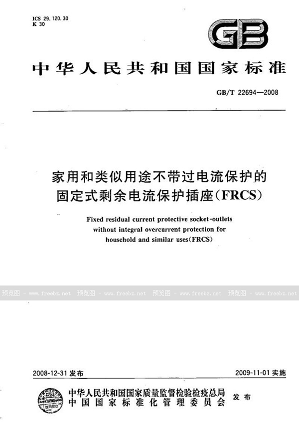 GB/T 22694-2008 家用和类似用途不带过电流保护的固定式剩余电流保护插座（FRCS)