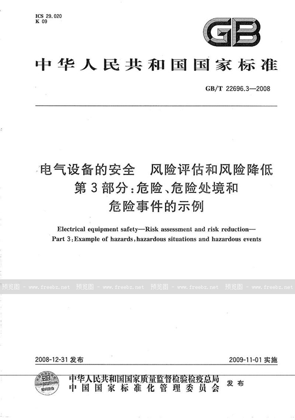 GB/T 22696.3-2008 电气设备的安全  风险评估和风险降低  第3部分：危险、危险处境和危险事件的示例