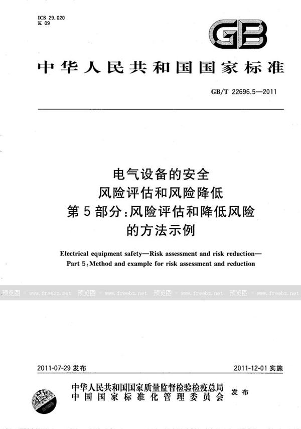 GB/T 22696.5-2011 电气设备的安全  风险评估和风险降低  第5部分：风险评估和降低风险的方法示例