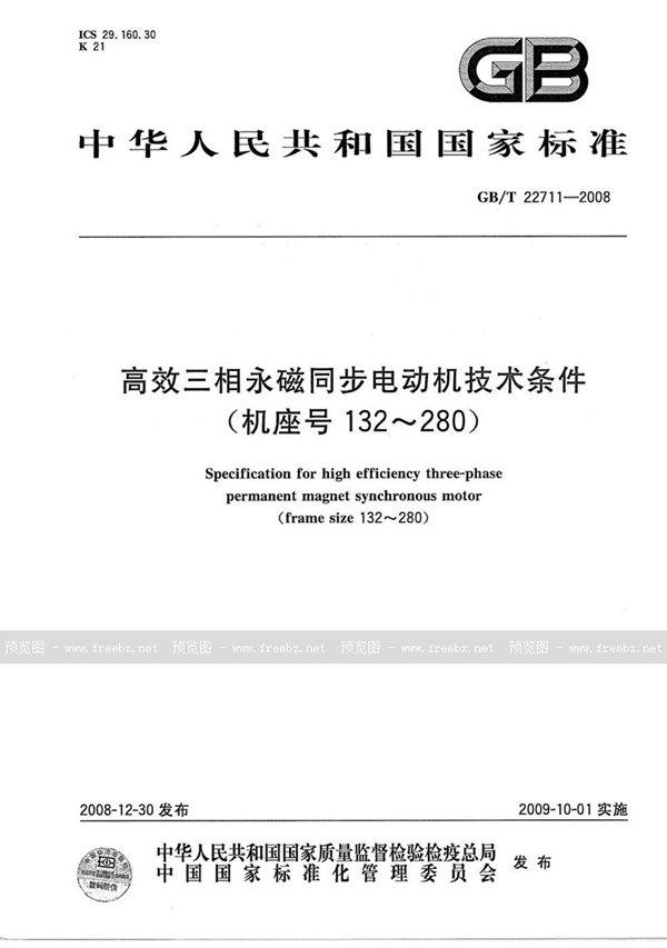 GB/T 22711-2008 高效三相永磁同步电动机技术条件（机座号 132-280）