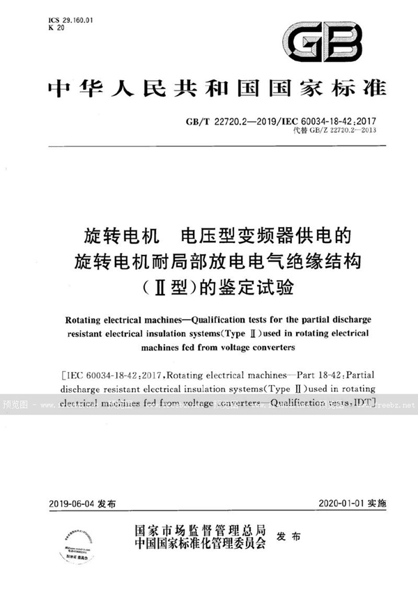 旋转电机 电压型变频器供电的旋转电机耐局部放电电气绝缘结构（Ⅱ型）的鉴定试验