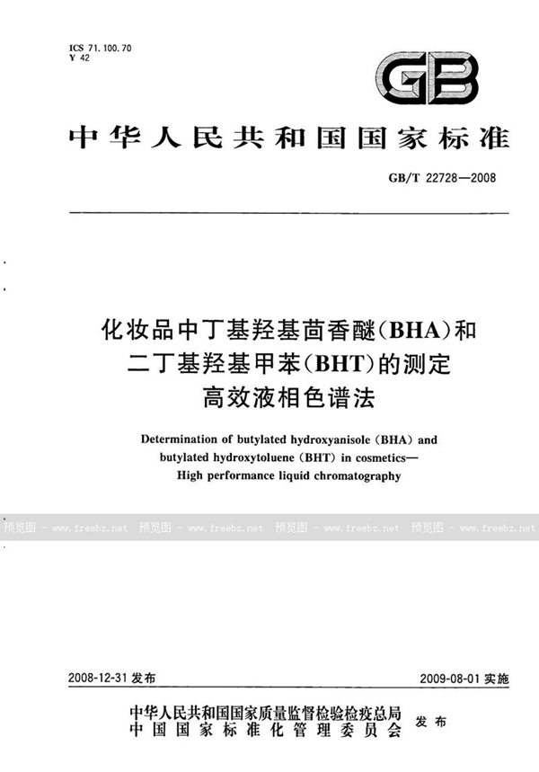 GB/T 22728-2008 化妆品中丁基羟基茴香醚（BHA）和二丁基羟基甲苯（BHT）的测定  高效液相色谱法