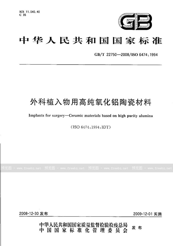 GB/T 22750-2008 外科植入物用高纯氧化铝陶瓷材料