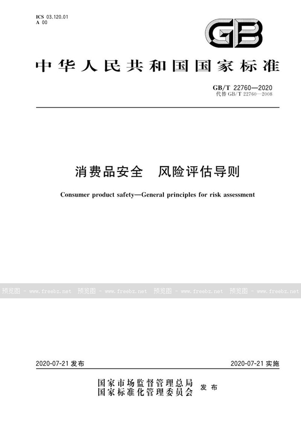 GB/T 22760-2020 消费品安全 风险评估导则