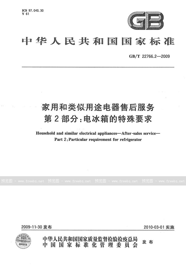 家用和类似用途电器售后服务 第2部分 电冰箱的特殊要求