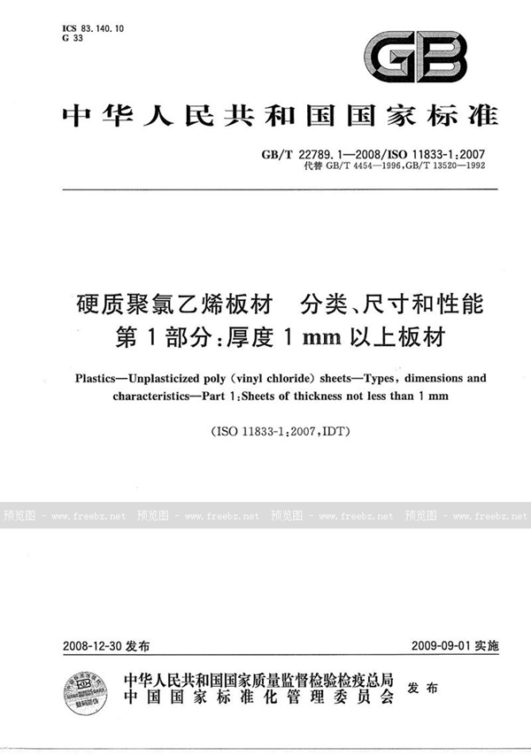 GB/T 22789.1-2008 硬质聚氯乙烯板材  分类、尺寸和性能  第1部分：厚度1mm以上板材