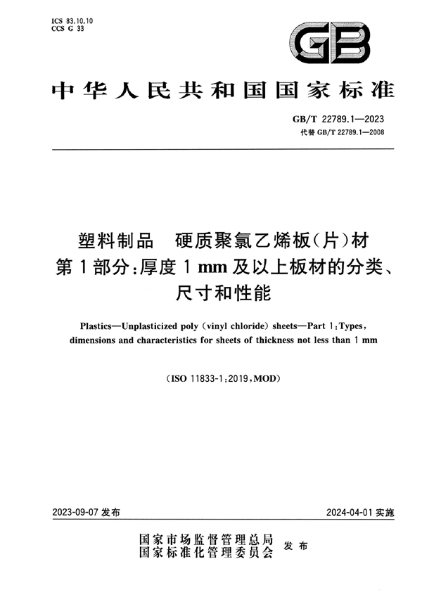 GB/T 22789.1-2023 塑料制品  硬质聚氯乙烯板（片）材 第1部分：厚度1mm及以上板材的分类、尺寸和性能