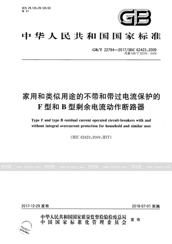 家用和类似用途的不带和带过电流保护的F型和B型剩余电流动作断路器