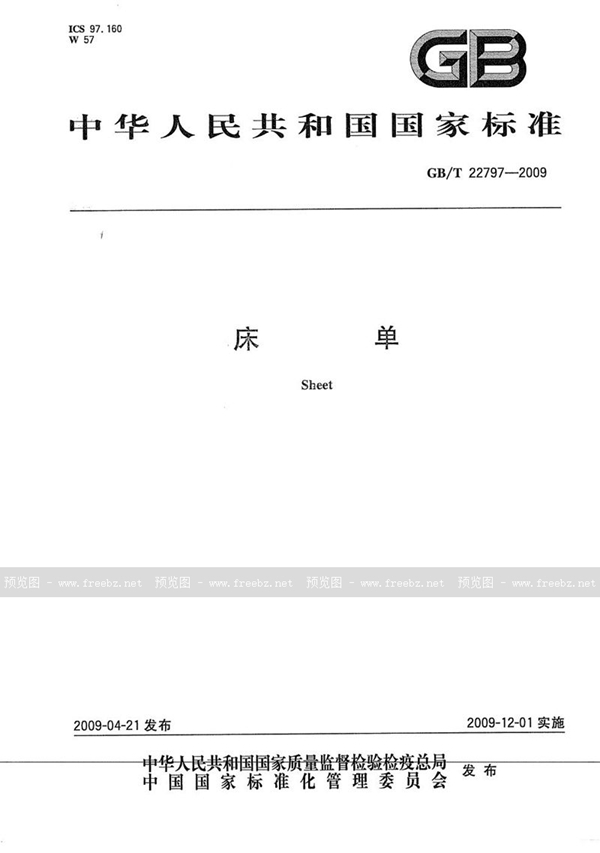 GB/T 22797-2009 床单