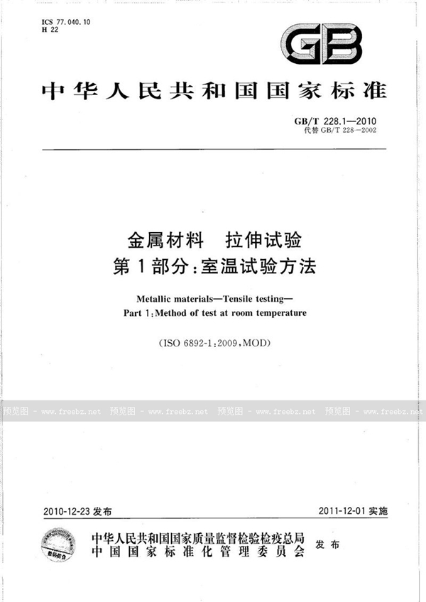 GB/T 228.1-2010 金属材料  拉伸试验  第1部分：室温试验方法