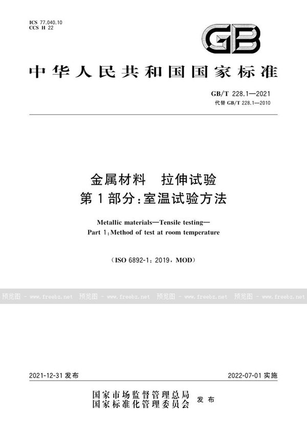 GB/T 228.1-2021 金属材料 拉伸试验 第1部分:室温试验方法