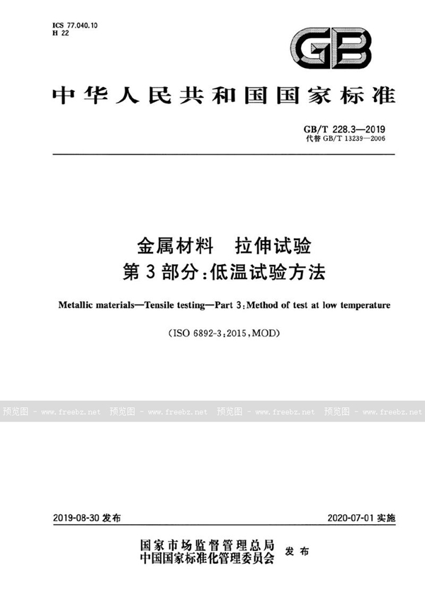 GB/T 228.3-2019 金属材料 拉伸试验 第3部分：低温试验方法