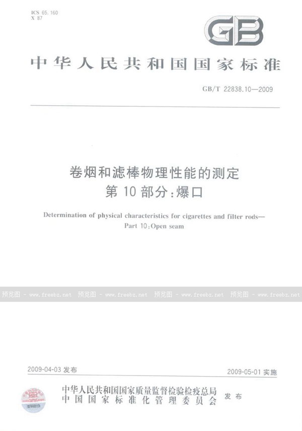 GB/T 22838.10-2009 卷烟和滤棒物理性能的测定  第10部分：爆口