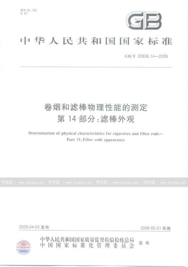 GB/T 22838.14-2009 卷烟和滤棒物理性能的测定  第14部分：滤棒外观