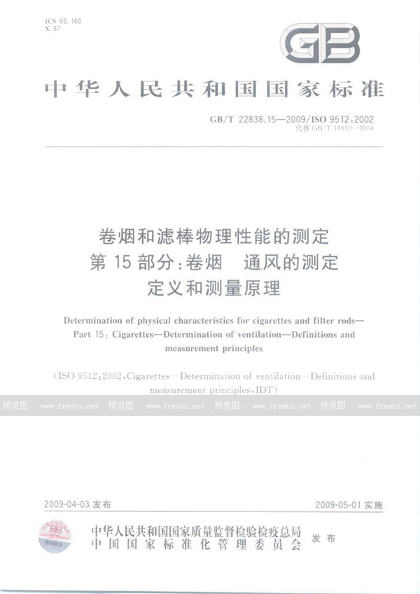 GB/T 22838.15-2009 卷烟和滤棒物理性能的测定  第15部分：卷烟  通风的测定  定义和测量原理