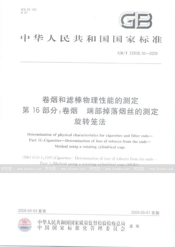 GB/T 22838.16-2009 卷烟和滤棒物理性能的测定  第16部分：卷烟  端部掉落烟丝的测定  旋转笼法