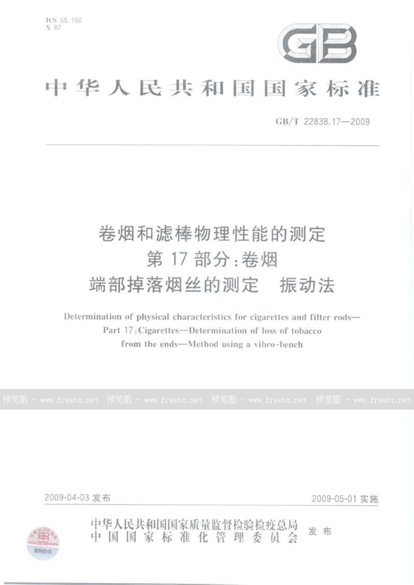 GB/T 22838.17-2009 卷烟和滤棒物理性能的测定  第17部分：卷烟  端部掉落烟丝的测定  振动法