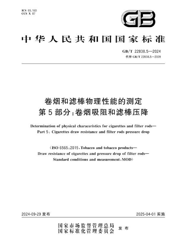 GB/T 22838.5-2024 卷烟和滤棒物理性能的测定  第5部分：卷烟吸阻和滤棒压降