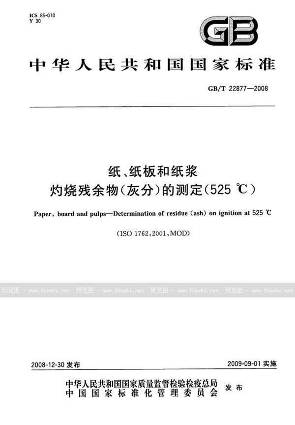 GB/T 22877-2008 纸、纸板和纸浆  灼烧残余物（灰分）的测定（525℃）
