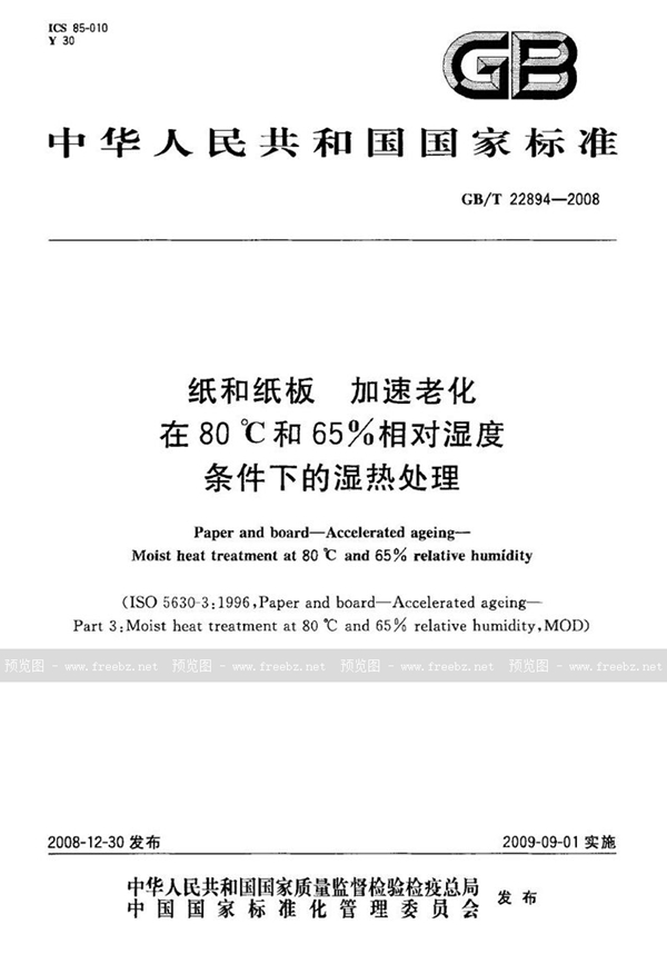 GB/T 22894-2008 纸和纸板  加速老化  在80℃和65%相对湿度条件下的湿热处理