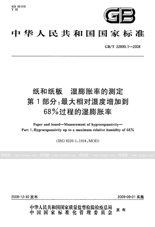 GB/T 22899.1-2008 纸和纸板  湿膨胀率的测定  第1部分：最大相对湿度增加到68%过程的湿膨胀率