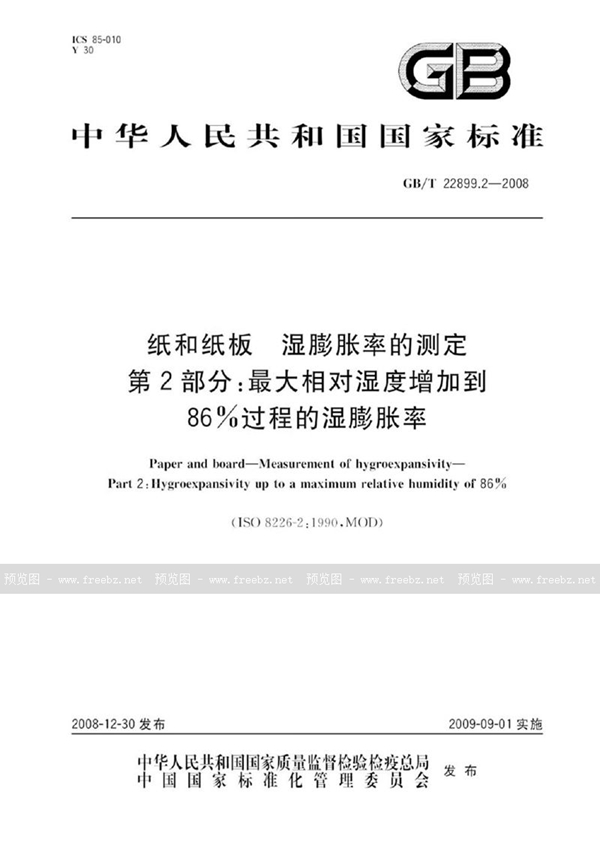 GB/T 22899.2-2008 纸和纸板  湿膨胀率的测定  第2部分：最大相对湿度增加到86%过程的湿膨胀率
