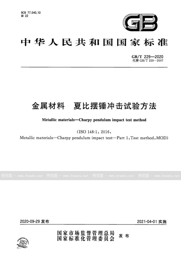 GB/T 229-2020 金属材料 夏比摆锤冲击试验方法