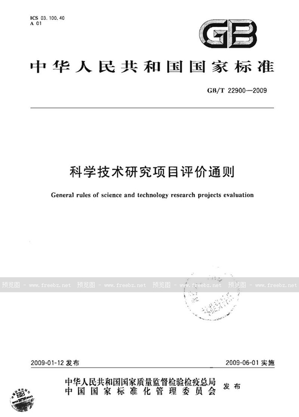 GB/T 22900-2009 科学技术研究项目评价通则