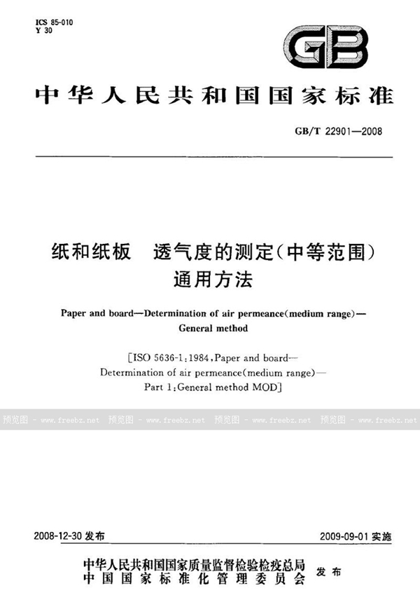 GB/T 22901-2008 纸和纸板  透气度的测定（中等范围）  通用方法