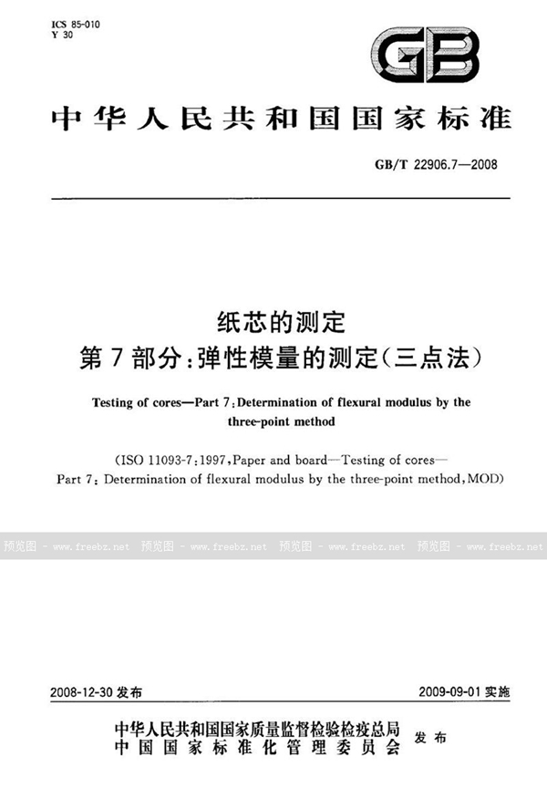 GB/T 22906.7-2008 纸芯的测定  第7部分：弹性模量的测定（三点法）