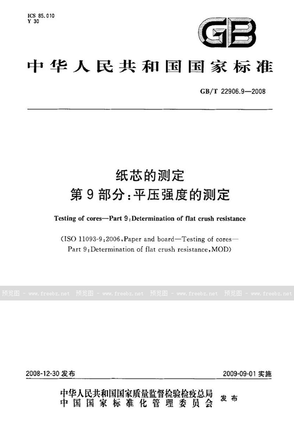 GB/T 22906.9-2008 纸芯的测定  第9部分：平压强度的测定