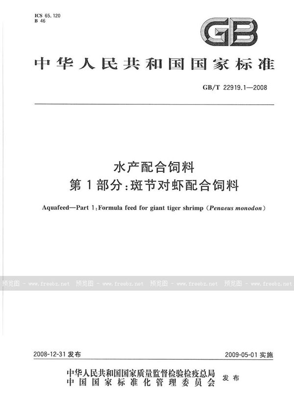 GB/T 22919.1-2008 水产配合饲料  第1部分：斑节对虾配合饲料