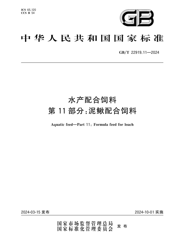 GB/T 22919.11-2024 水产配合饲料 第11部分：泥鳅配合饲料