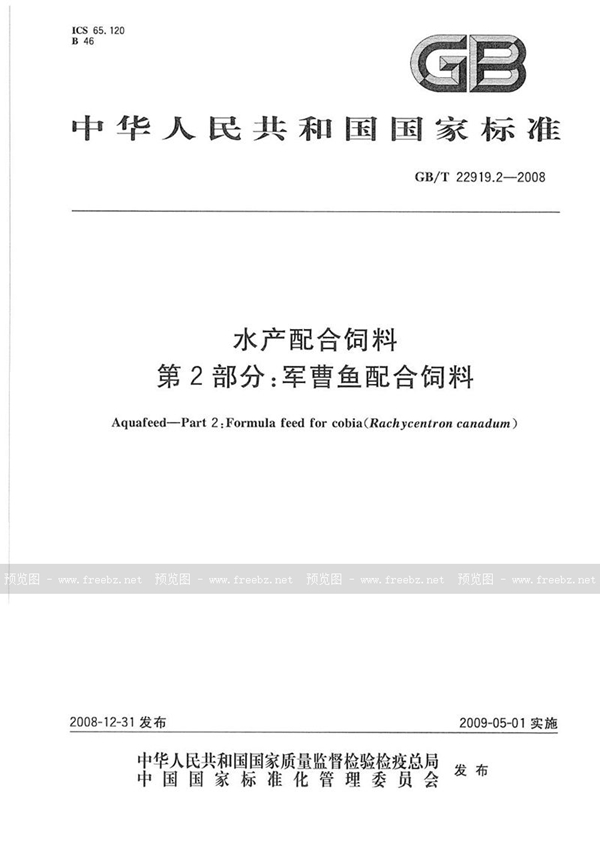 GB/T 22919.2-2008 水产配合饲料  第2部分：军曹鱼配合饲料