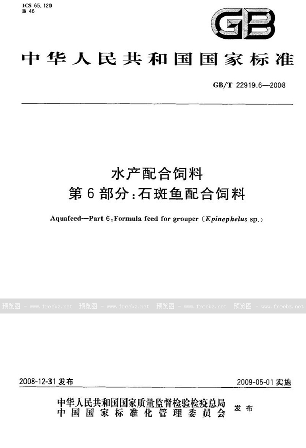 GB/T 22919.6-2008 水产配合饲料  第6部分：石斑鱼配合饲料