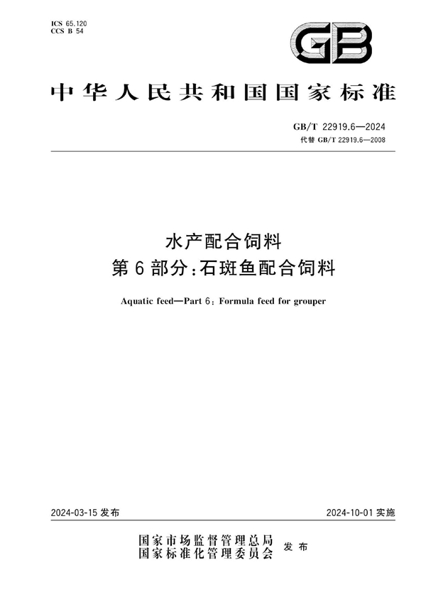 GB/T 22919.6-2024 水产配合饲料 第6部分：石斑鱼配合饲料