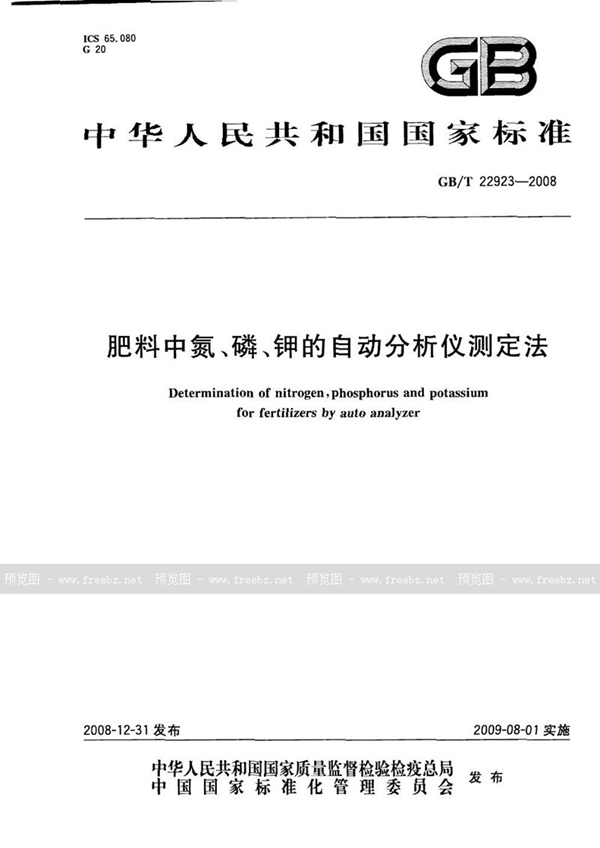 GB/T 22923-2008 肥料中氮、磷、钾的自动分析仪测定法