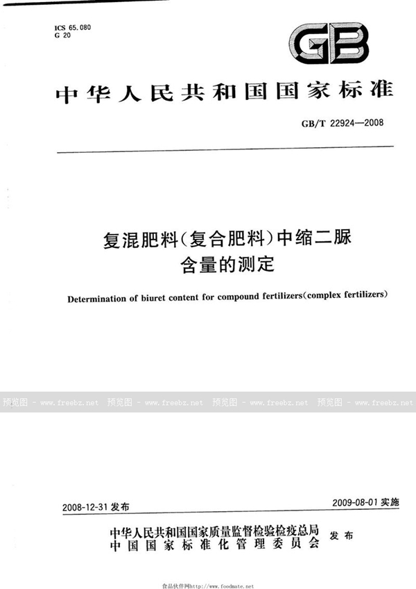 GB/T 22924-2008 复混肥料（复合肥料）中缩二脲含量的测定