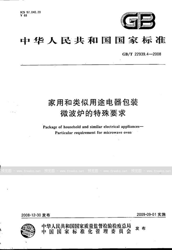 GB/T 22939.4-2008 家用和类似用途电器包装  微波炉的特殊要求