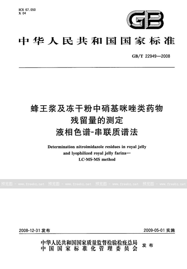 GB/T 22949-2008 蜂王浆及冻干粉中硝基咪唑类药物残留量的测定  液相色谱-串联质谱法